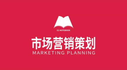 市場營銷策劃 原則、步驟與方法