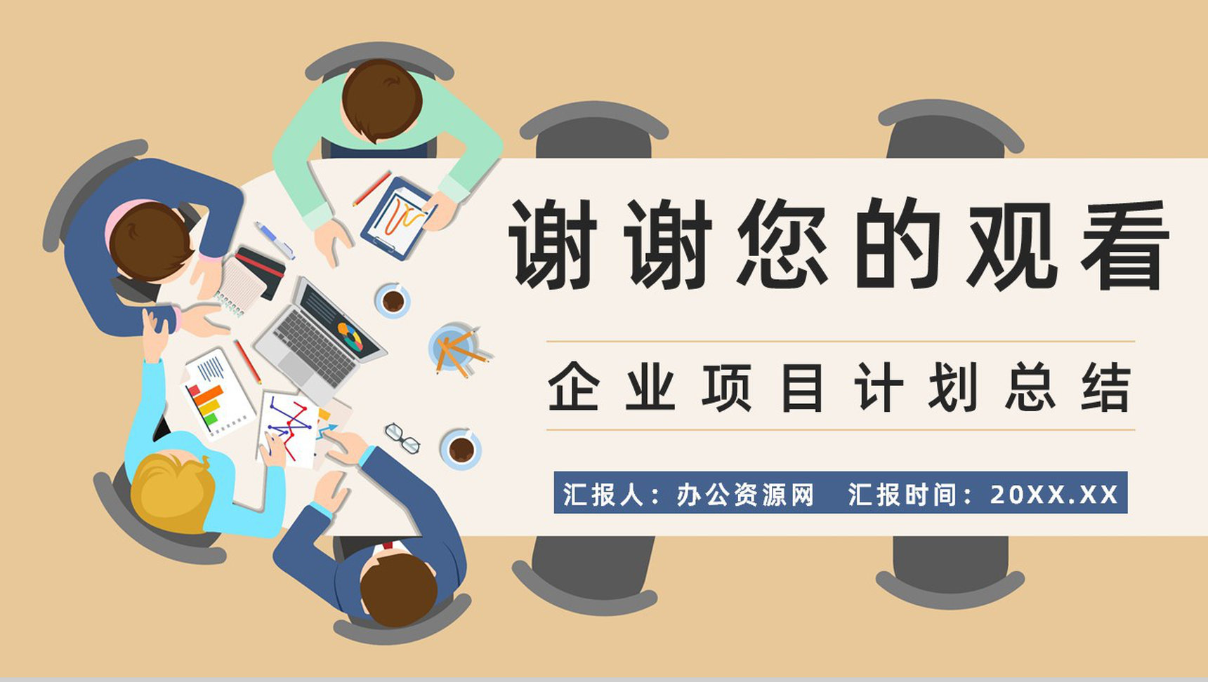 企業(yè)競爭對手市場調(diào)研與產(chǎn)品營銷方案策劃報告\n副標(biāo)題 洞察競爭對手，精準(zhǔn)策略鑄就營銷優(yōu)勢\n制作團(tuán)隊(duì) XXX\n日期 XXXX年XX月\n\n二、目錄\n大綱導(dǎo)讀 \
